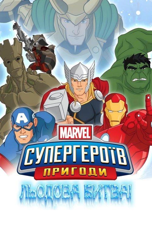 Постер фільму Пригоди Супергероїв. Льодова битва