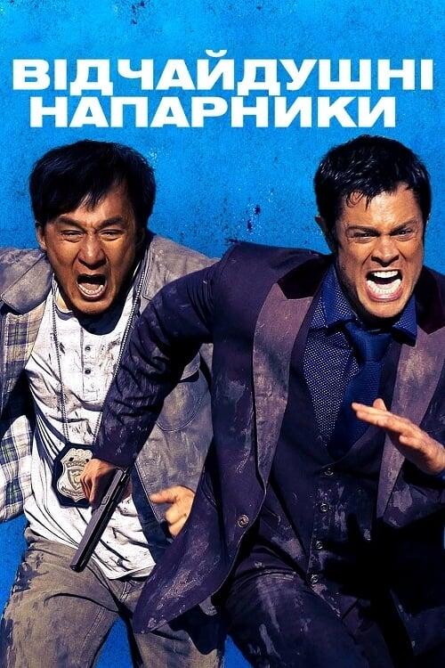 Постер фільму Відчайдушні напарники