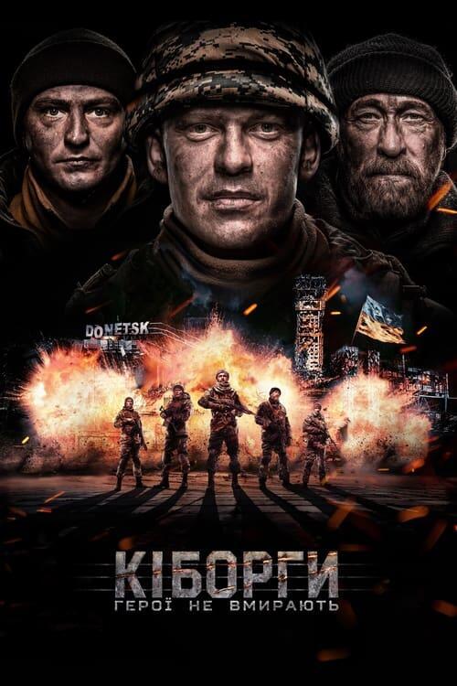 Постер фільму Кіборги