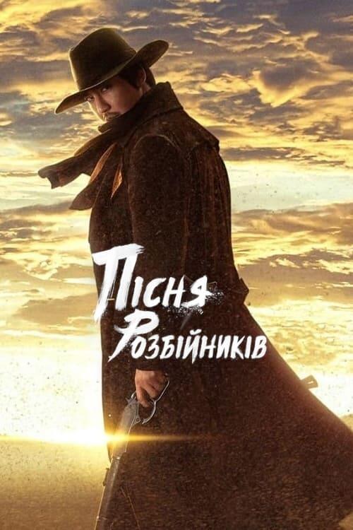 Постер серіалу Пісня розбійників