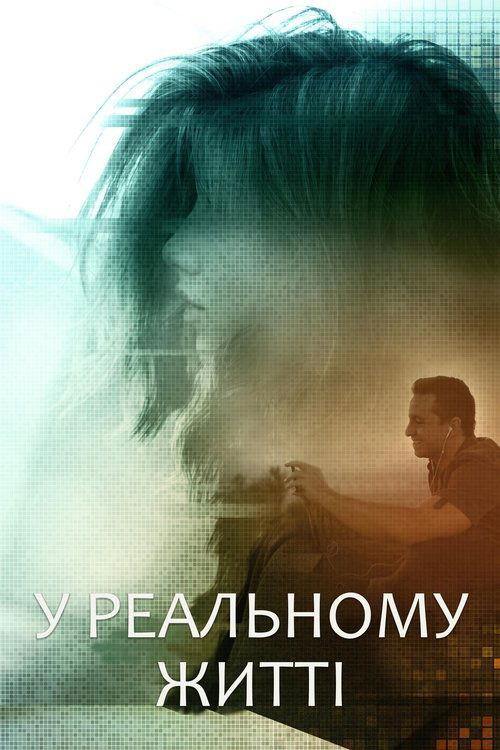 Постер фільму У реальному житті