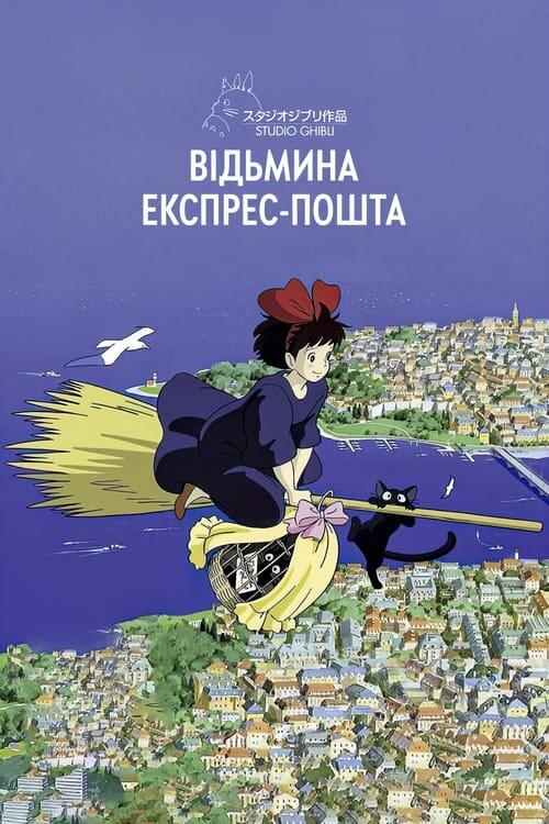Постер фільму Відьмина служба доставки