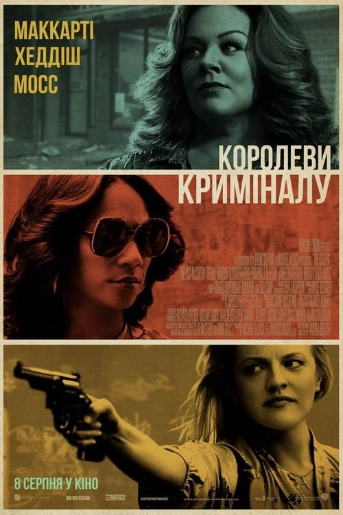 Постер фільму Королеви криміналу
