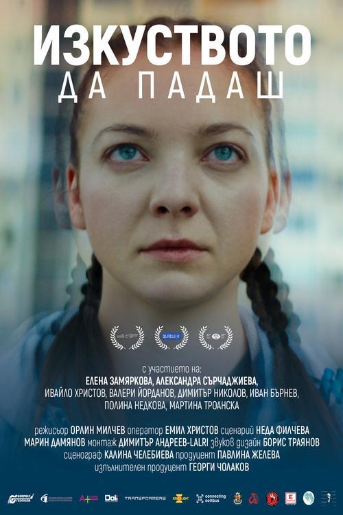 Постер фільму Изкуството да падаш