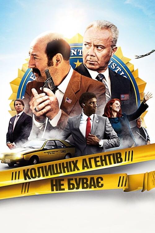 Постер фільму Колишніх агентів не буває