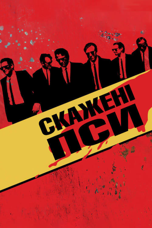 Постер фільму Скажені пси