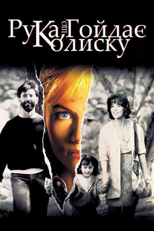 Постер фільму Рука, що гойдає колиску