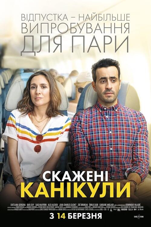 Постер фільму Скажені канікули