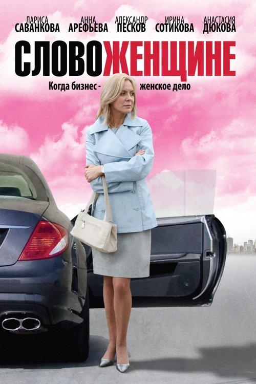 Постер серіалу Слово женщине