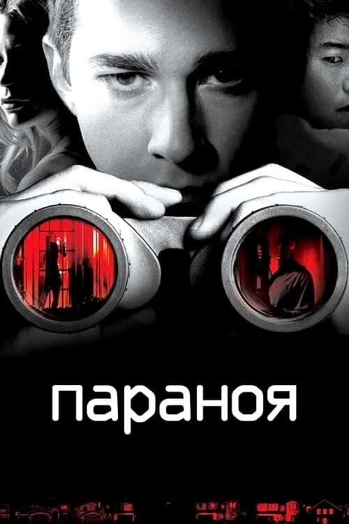 Постер фільму Параноя