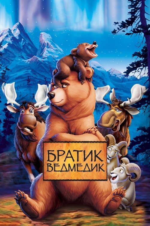 Постер фільму Братик ведмедик