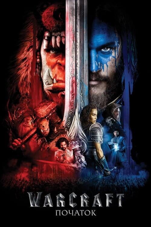 Постер фільму Warcraft: Початок