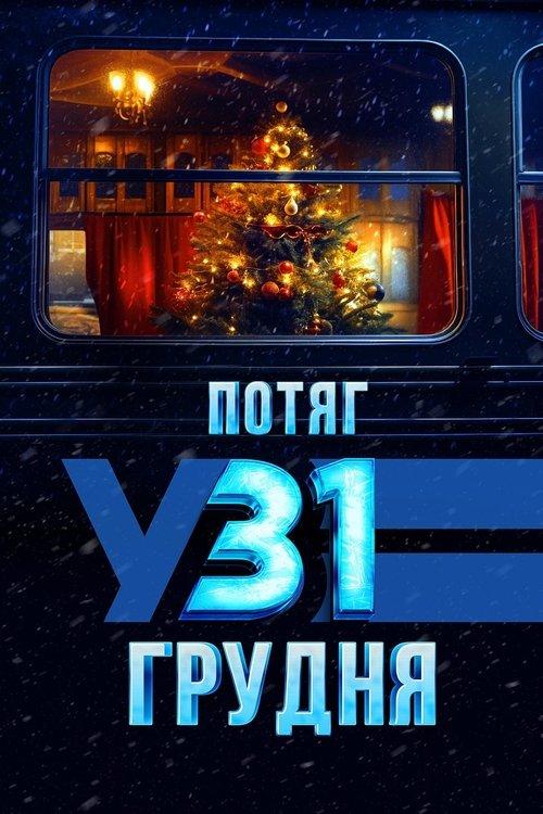 Постер фільму Потяг у 31 грудня