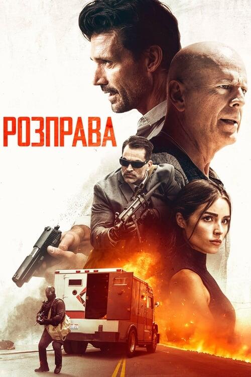 Постер фільму Розправа