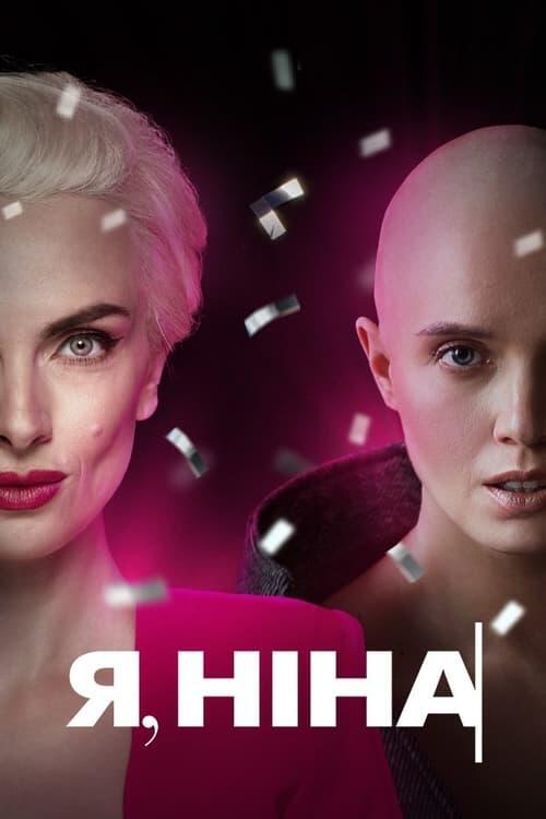Постер фільму Я, Ніна