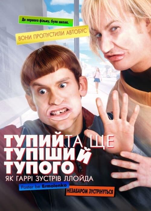 Постер фільму Тупий та ще тупіший тупого. Як Гаррі зустрів Ллойда