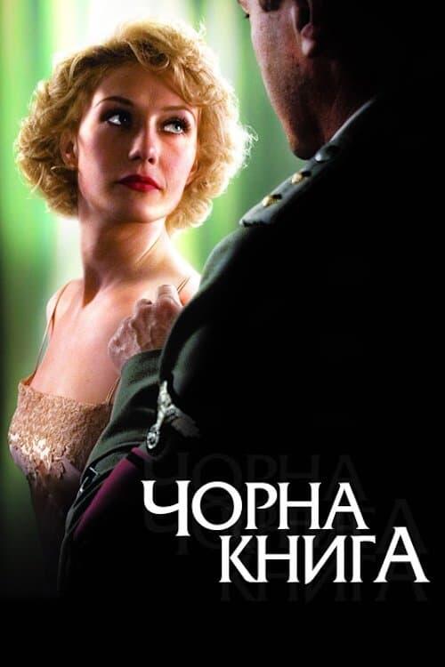 Постер фільму Чорна книга
