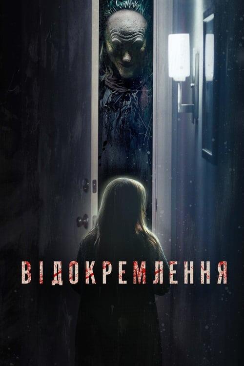 Постер фільму Відокремлення