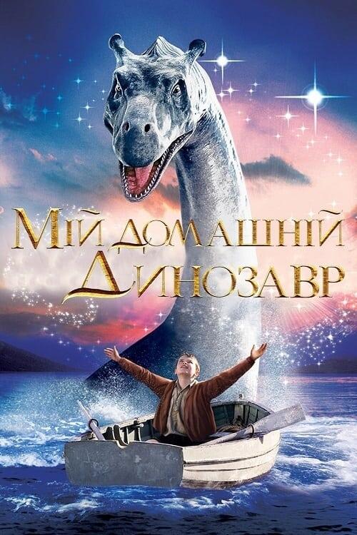Постер фільму Мій домашній динозавр