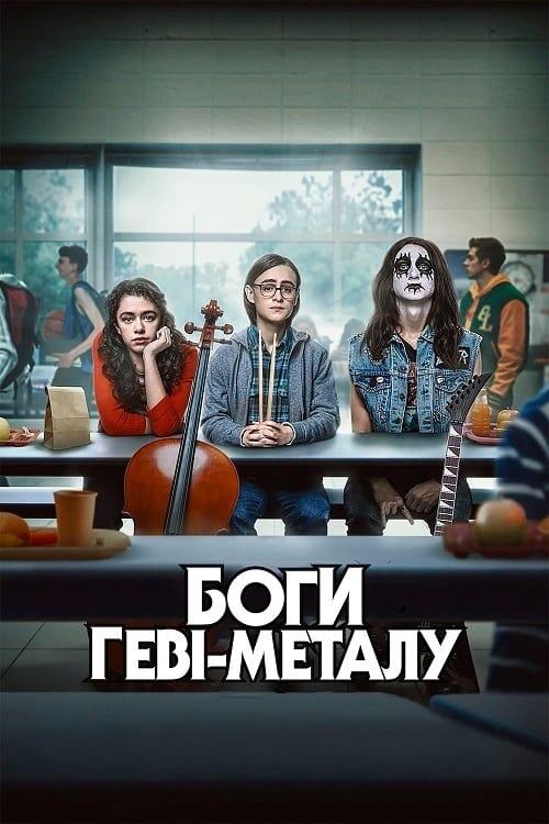 Постер фільму Боги геві-металу