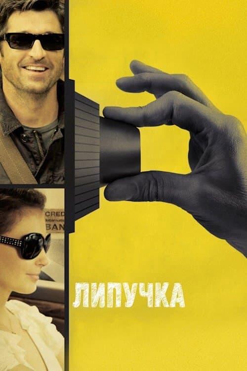 Постер фільму Липучка