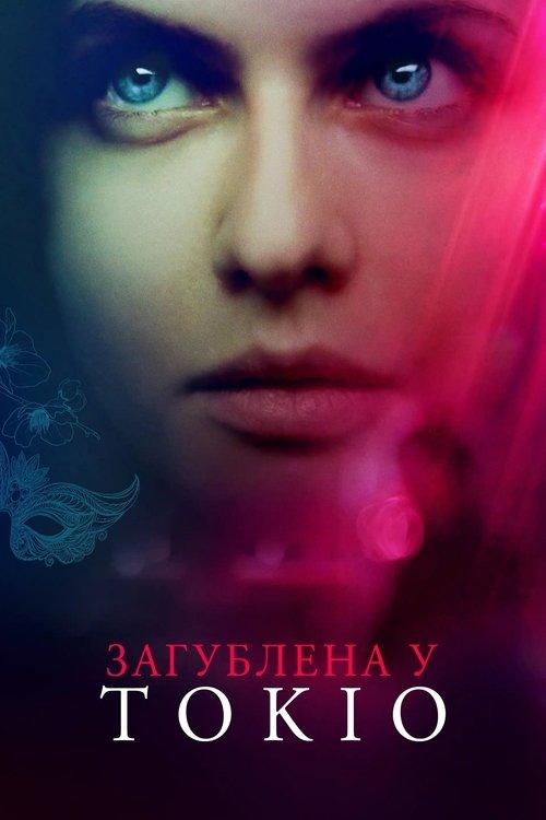 Постер фільму Загублена у Токіо