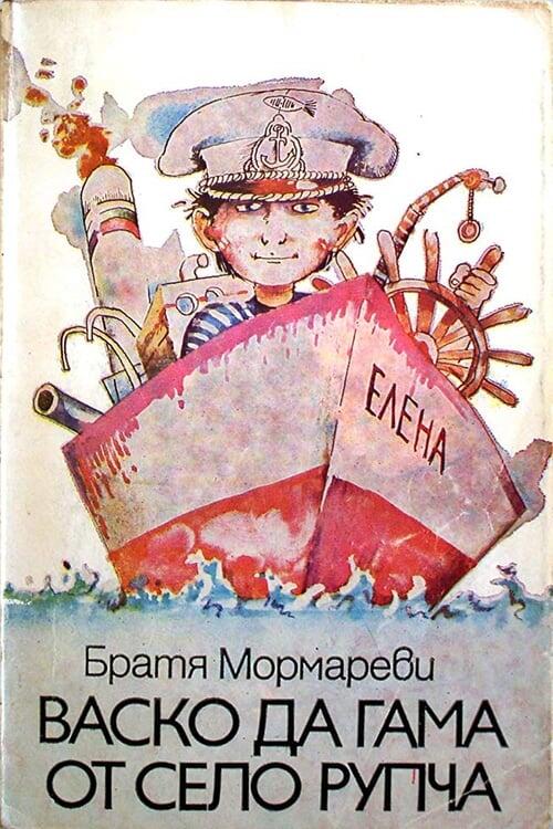 Постер серіалу Васко да Гама от село Рупча