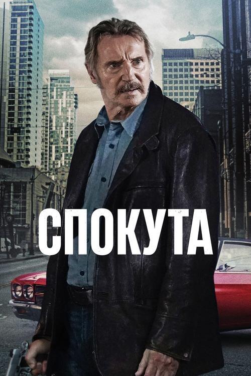 Постер фільму Спокута гріхів