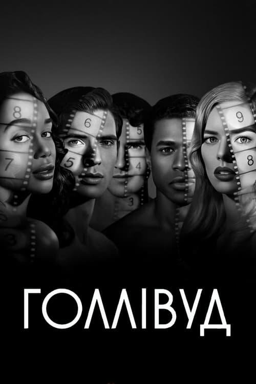 Постер серіалу Голлівуд