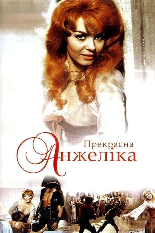 Постер фільму Прекрасна Анжеліка