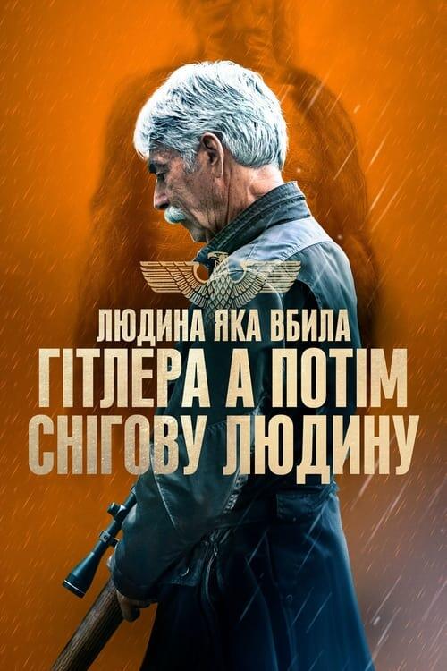 Постер фільму Людина, яка вбила Гітлера, а потім – снігову людину