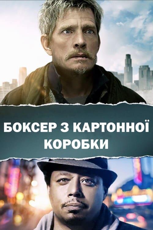 Постер фільму Боксер з картонної коробки