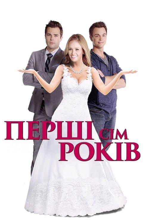 Постер фільму Перші сім років