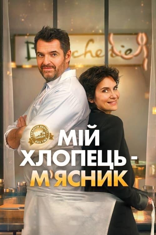 Постер фільму Мій хлопець — м’ясник