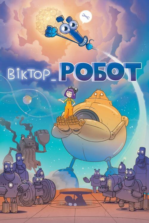 Постер фільму Віктор_Робот
