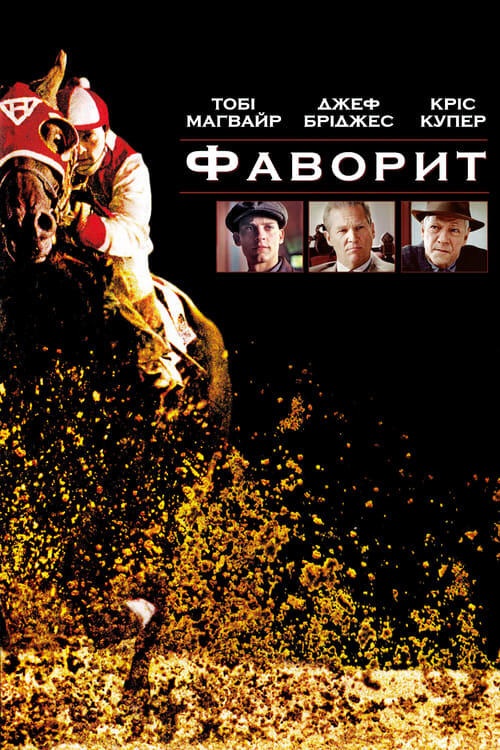 Постер фільму Фаворит