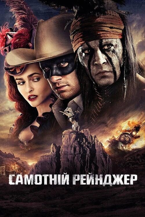 Постер фільму Самотній рейнджер