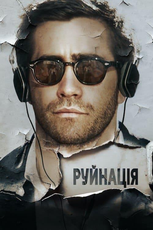 Постер фільму Руйнація