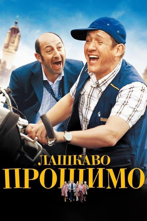 Постер фільму Лашкаво прошимо