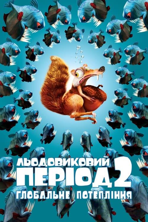 Постер фільму Льодовиковий період 2: Глобальне потепління