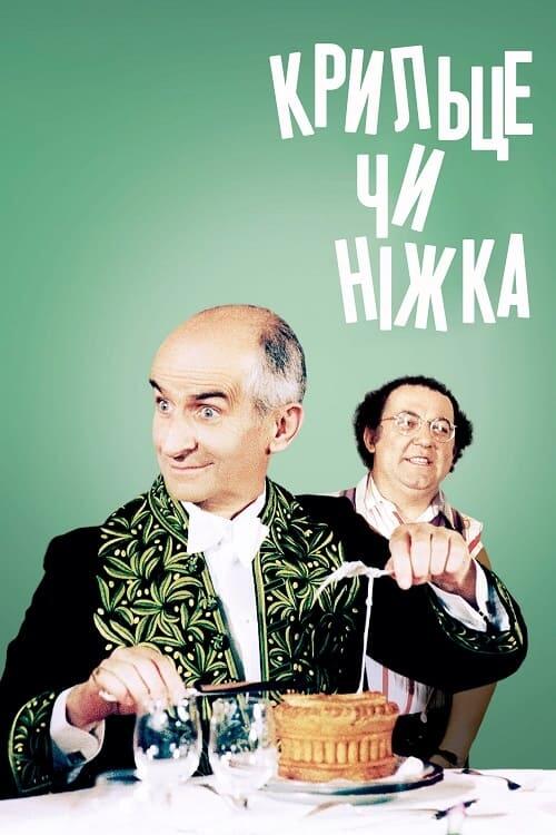 Постер фільму Крильце чи ніжка
