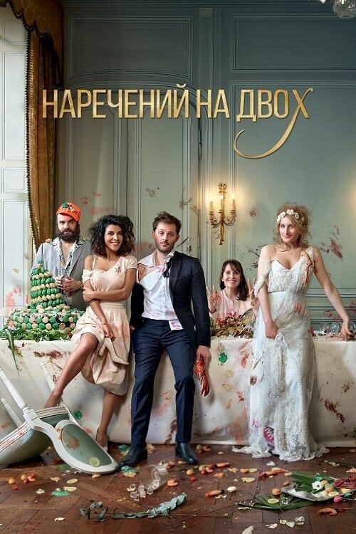 Постер фільму Наречений на двох