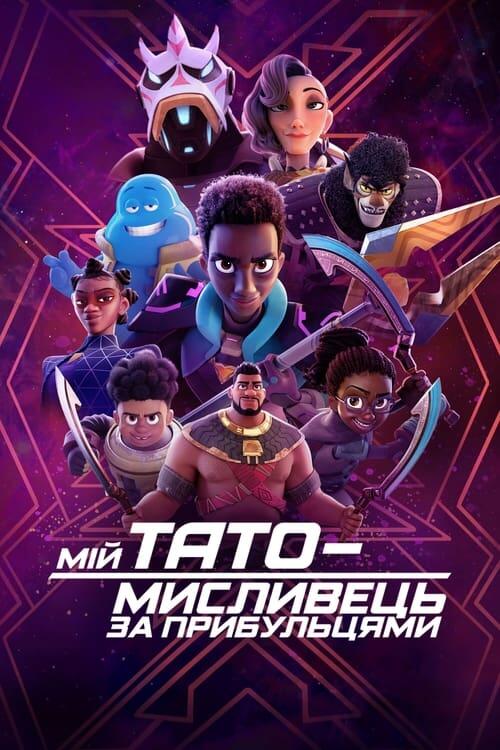 Постер серіалу Мій тато — мисливець за прибульцями