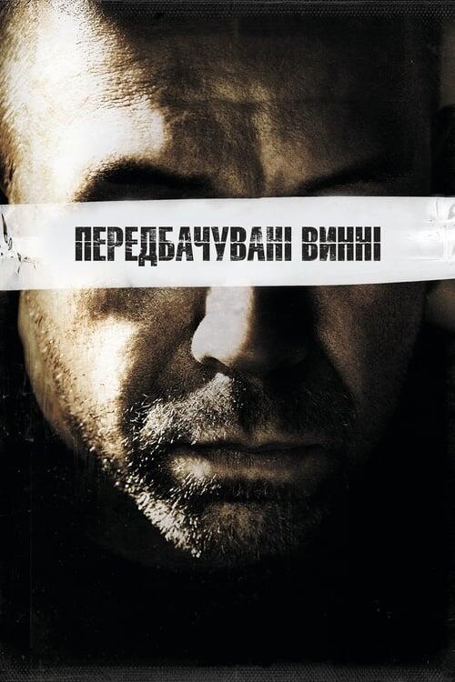Постер фільму Передбачувані винні