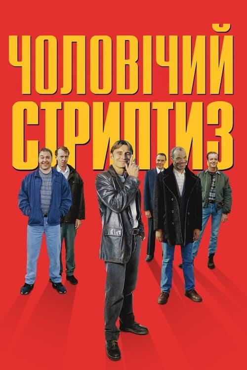 Постер фільму Чоловічий стриптиз
