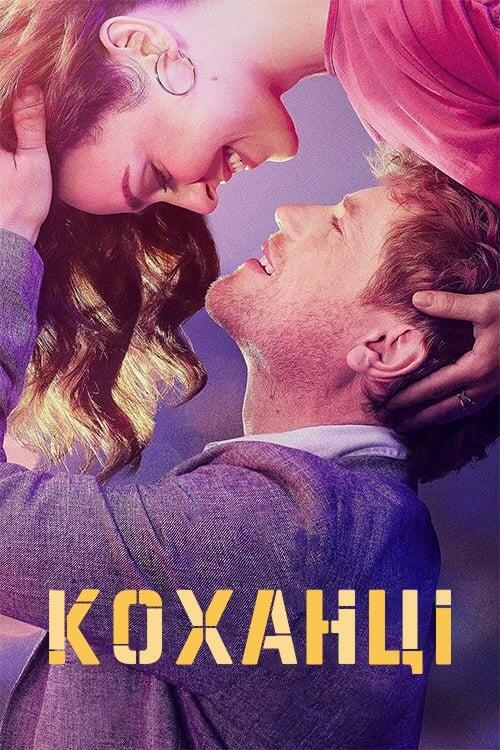 Постер серіалу Коханці
