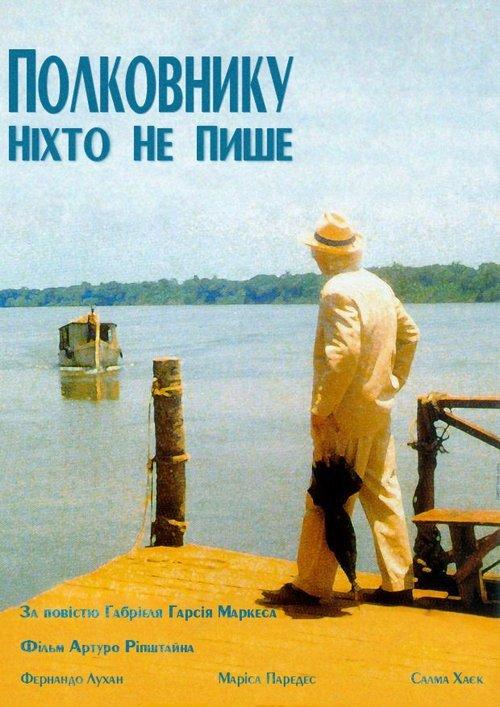 Постер фільму Полковнику ніхто не пише