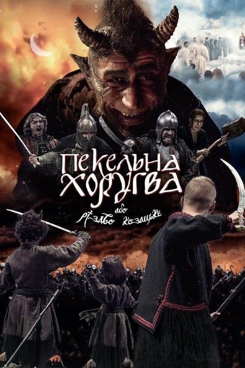Постер фільму Пекельна Хоругва, або Різдво Козацьке