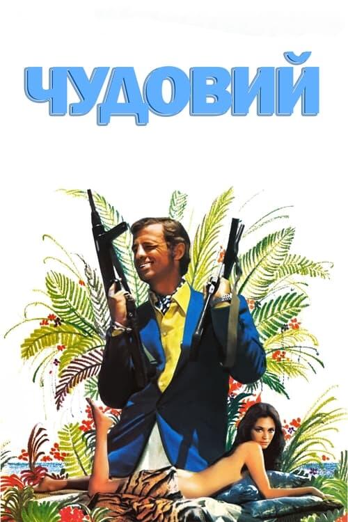 Постер фільму Чудовий