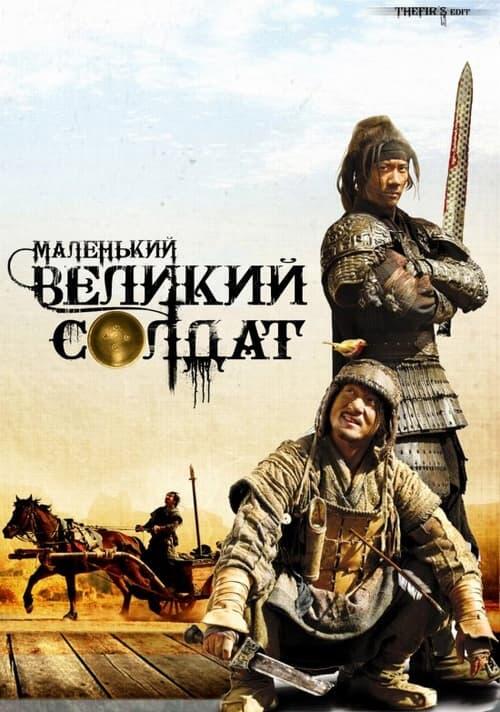 Постер фільму Маленький великий солдат